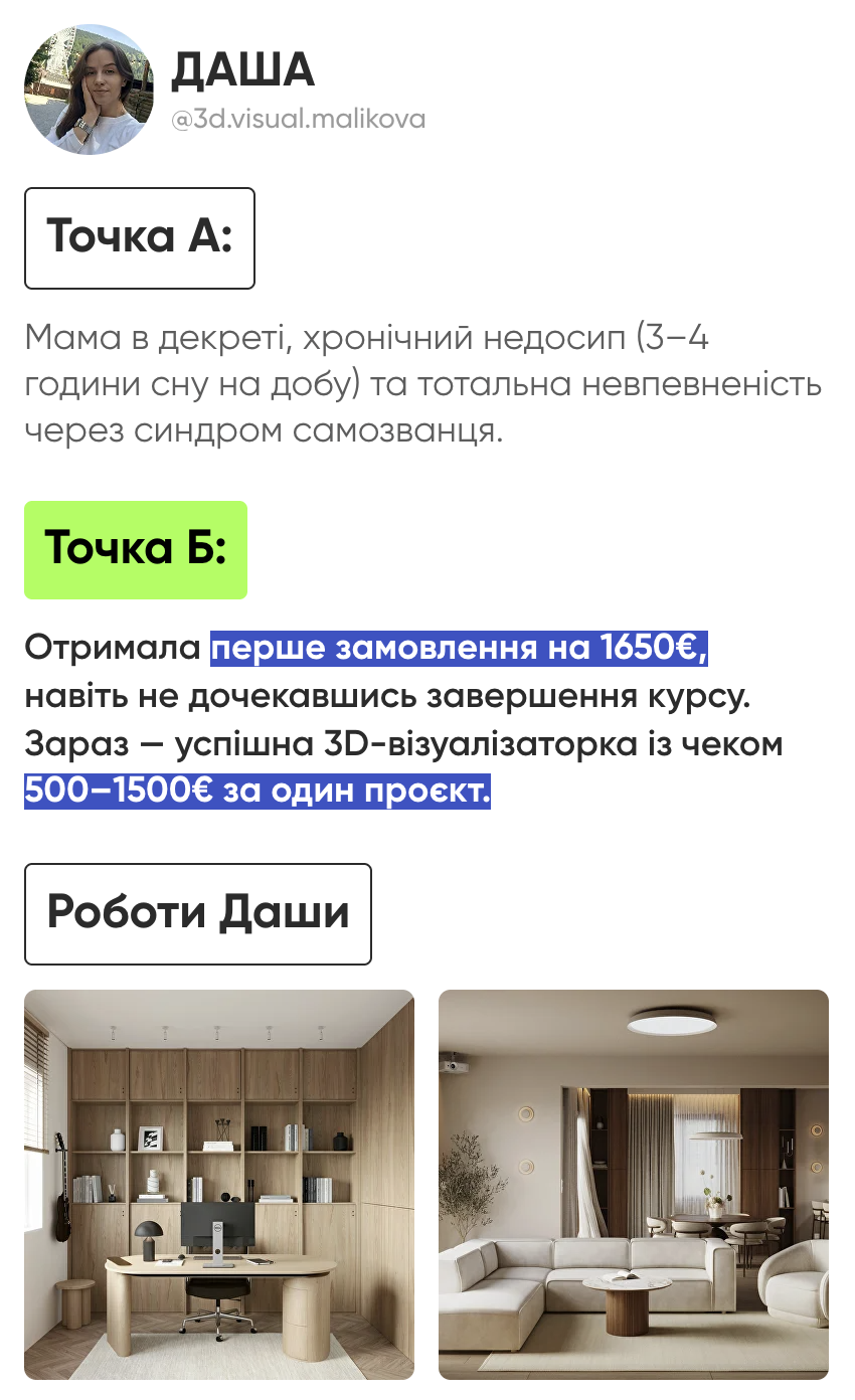 Кейс — Даша · 3D-візуалізаторка, $1650 за перше замовлення
