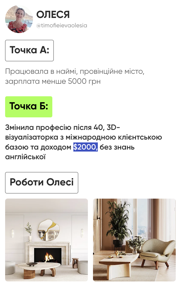 Кейс — Олеся · змінила професію після 40, дохід $2000