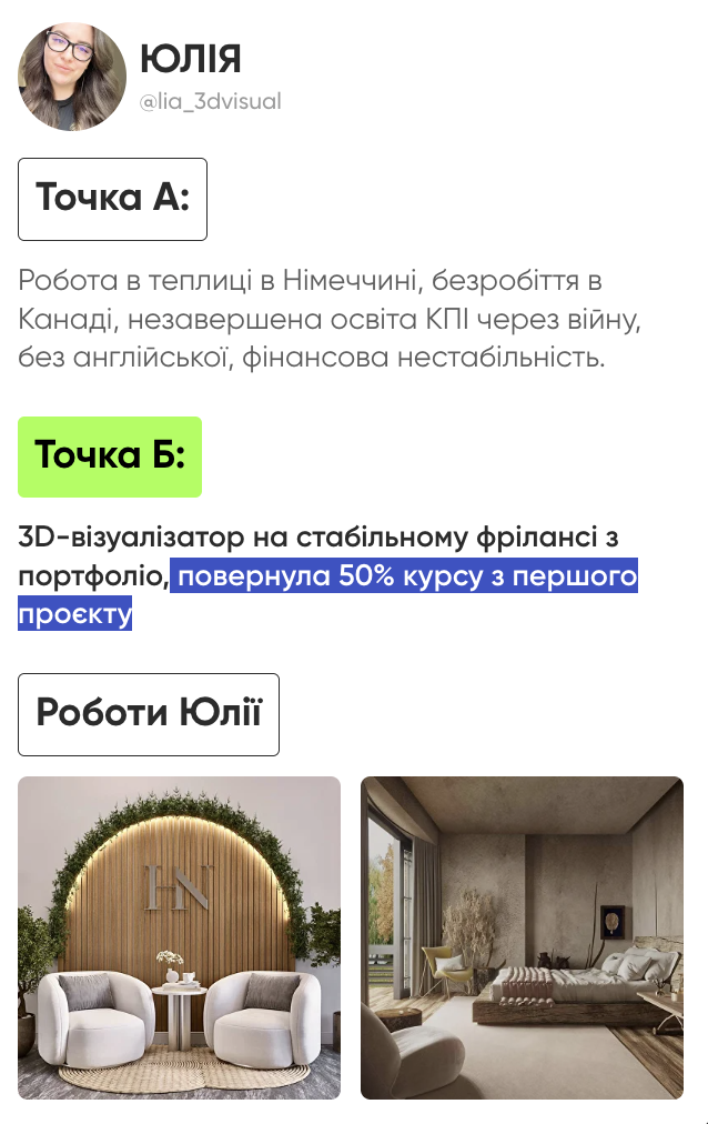 Кейс — Юлія · повернула 50% курсу з першого проєкту